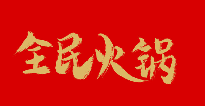 全民火鍋