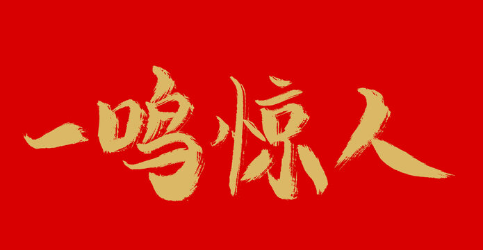 一鳴驚人