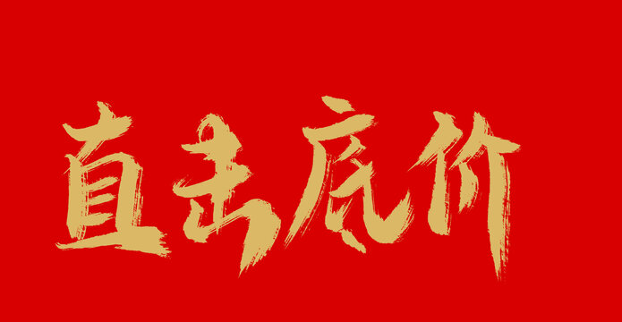 直擊低價
