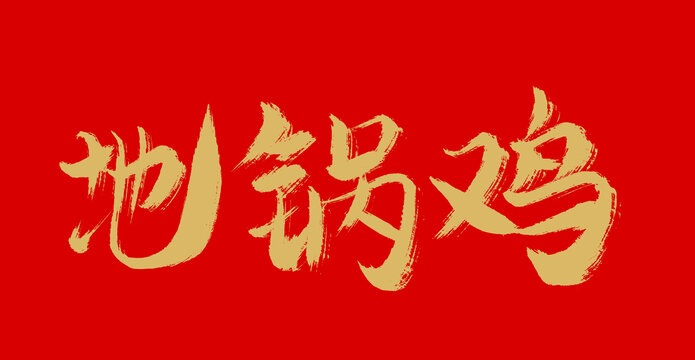 地鍋雞