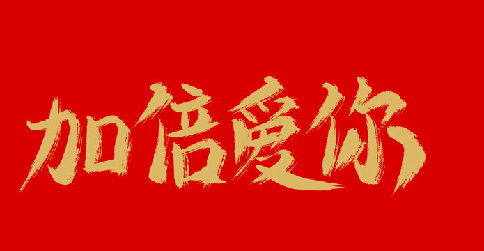加倍愛你