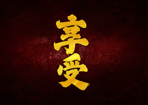 享受字體設(shè)計