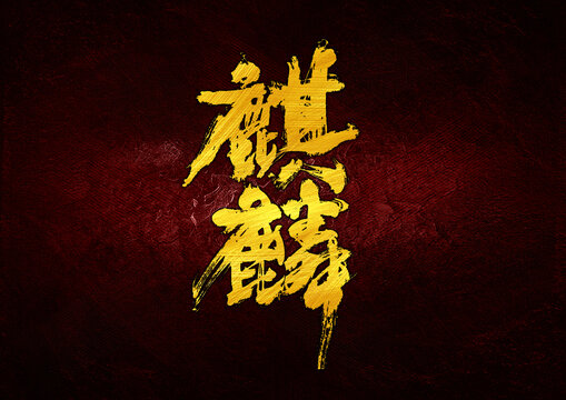 麒麟字體設(shè)計(jì)