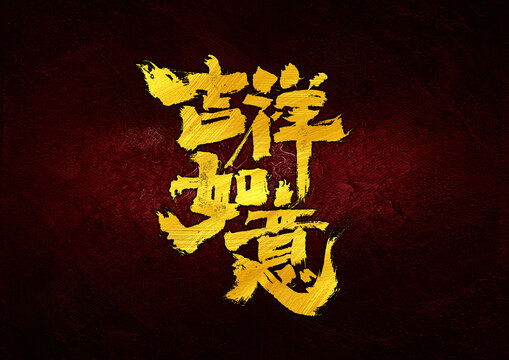 吉祥如意字體設(shè)計