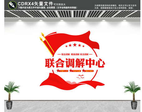 聯(lián)合調(diào)解中心