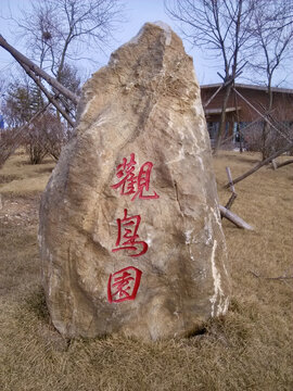 观鸟园石刻字