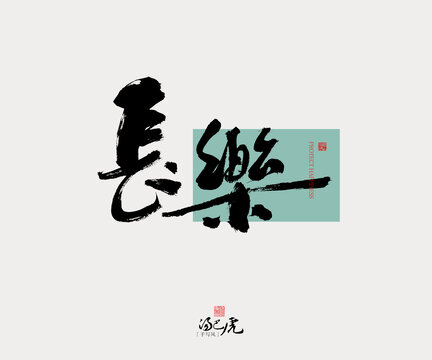 長(zhǎng)樂(lè)