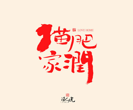 貓肥家潤