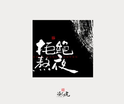 拒絕熬夜