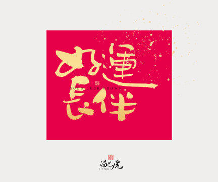 好運長伴