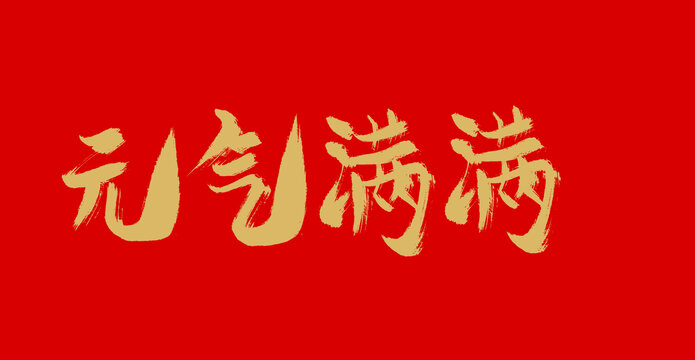 元?dú)鉂M滿