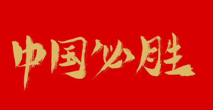 中國必勝