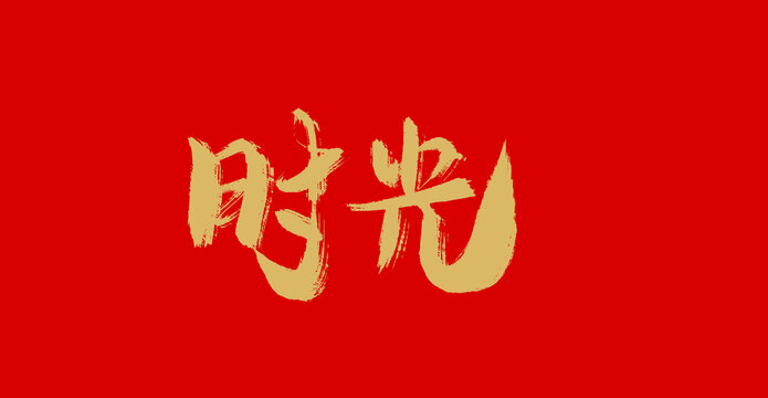 時(shí)光
