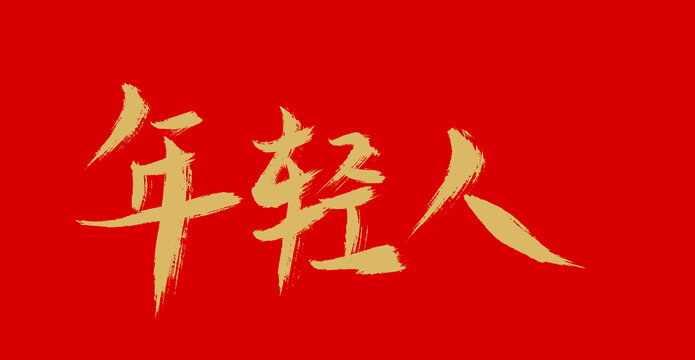 年輕人