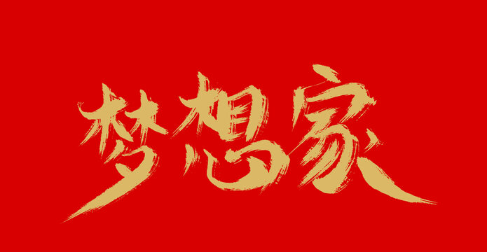 夢想家