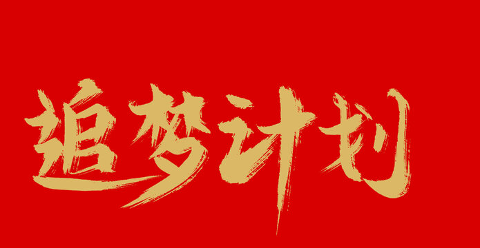 追夢計劃