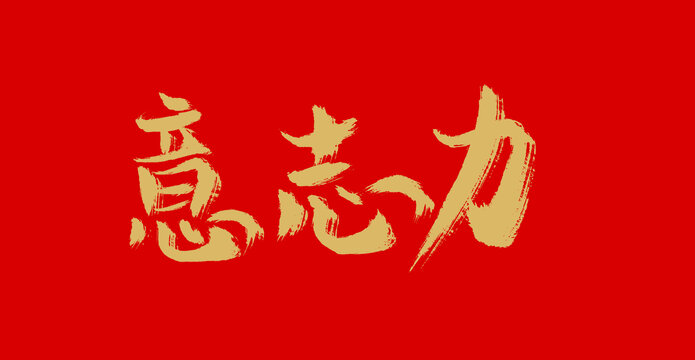 意志力
