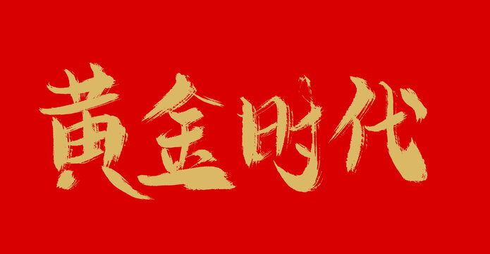 黃金時代