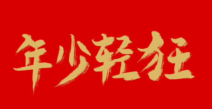 年少輕狂