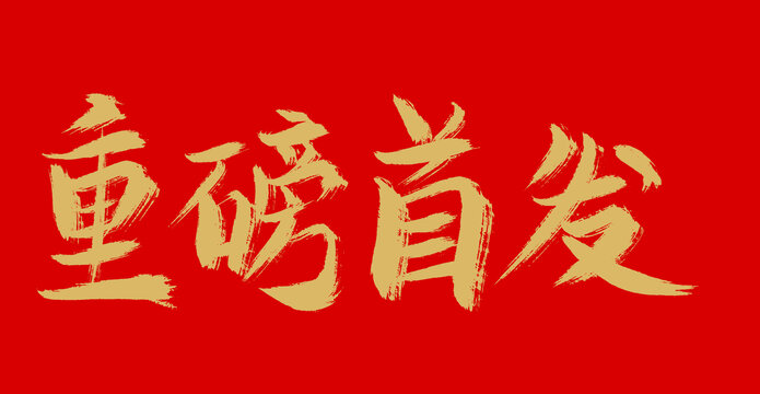 重磅首發(fā)