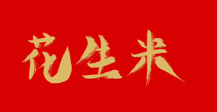 花生米