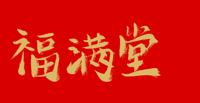 福滿堂