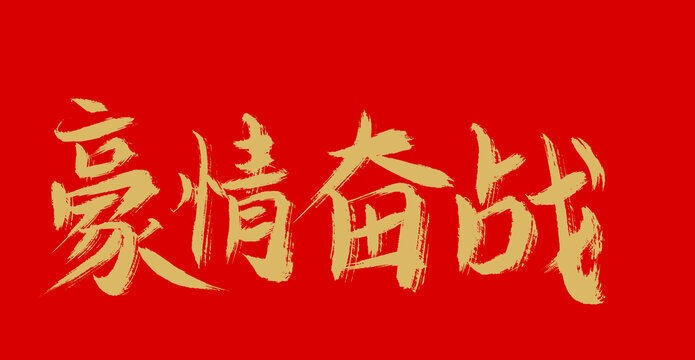 豪情奮戰(zhàn)