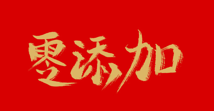 零添加