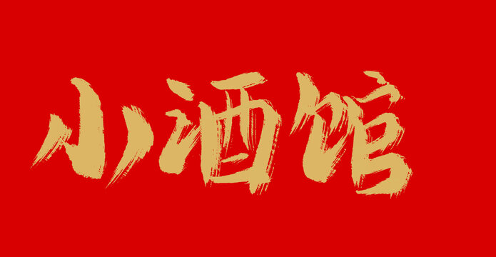 小酒館