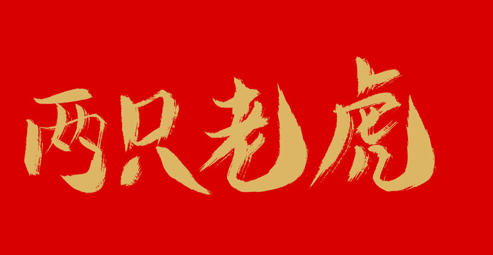 兩只老虎