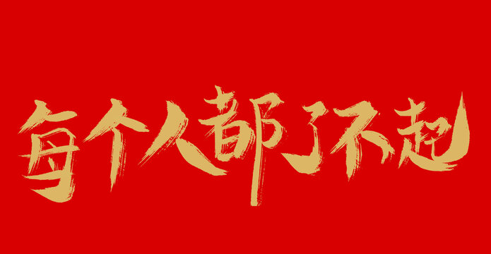 每個人都了不起