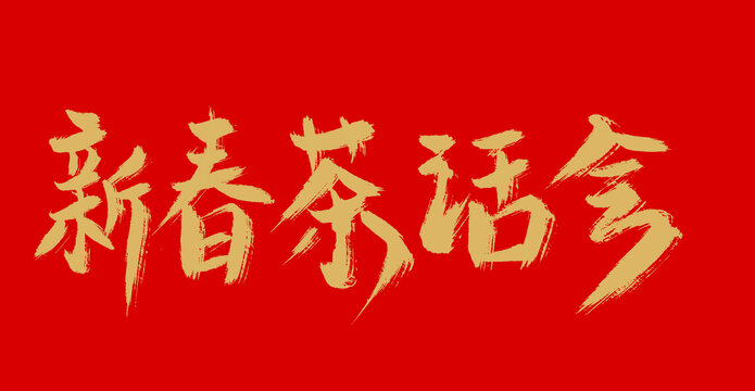 新春茶話會