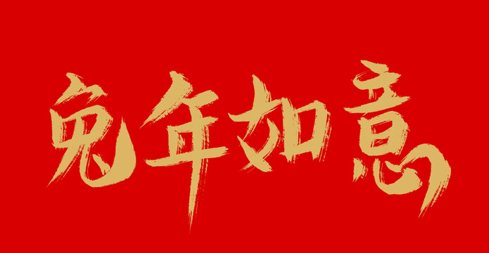 兔年如意
