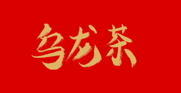 烏龍茶