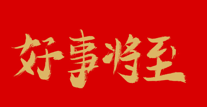 好事將至