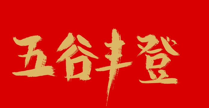 五谷豐登