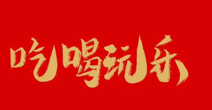 吃喝玩樂