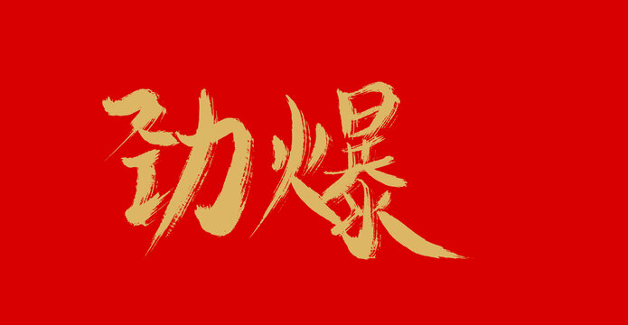 勁爆