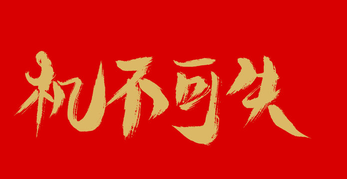 機(jī)不可失