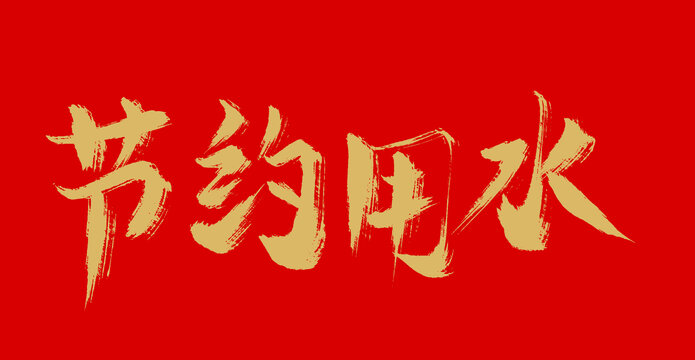 節(jié)約用水
