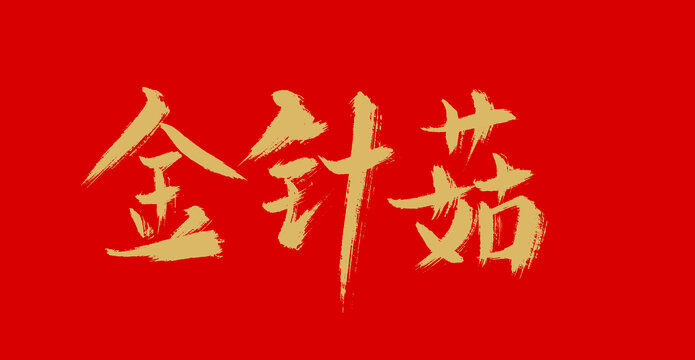 金針菇