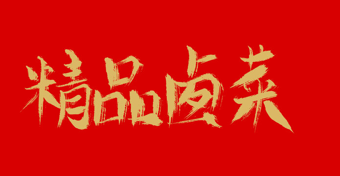 精品鹵菜
