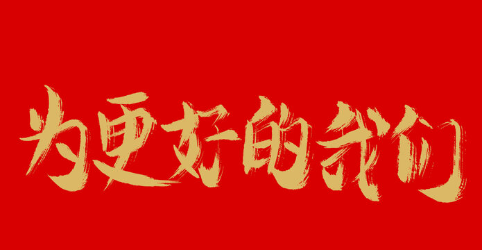 為更好的我們