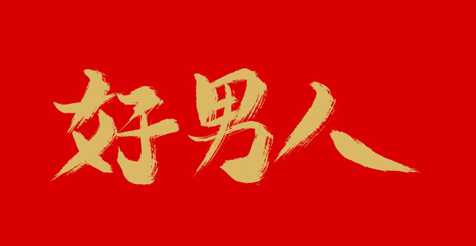 好男人