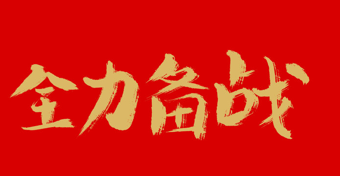 全力備戰(zhàn)