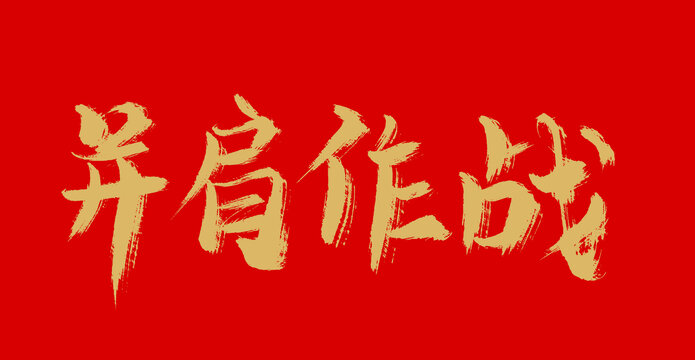 并肩作戰(zhàn)