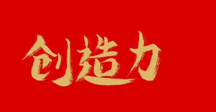 創(chuàng)造力