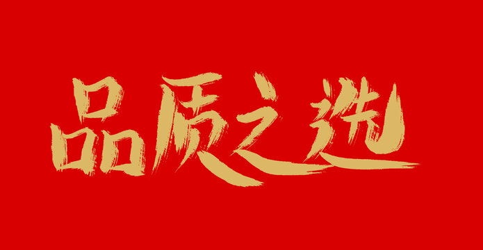 品質(zhì)之選