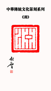 淵字印章