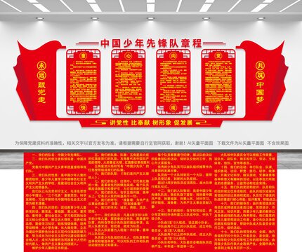 少年先鋒隊(duì)章程